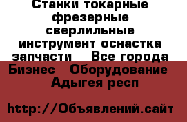 Станки токарные фрезерные сверлильные инструмент оснастка запчасти. - Все города Бизнес » Оборудование   . Адыгея респ.